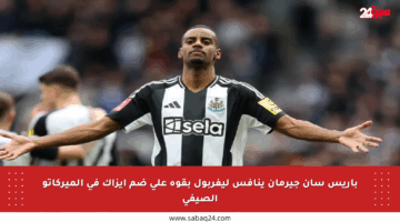 باريس سان جيرمان ينافس ليفربول بقوة على ضم إيزاك في الميركاتو الصيفي